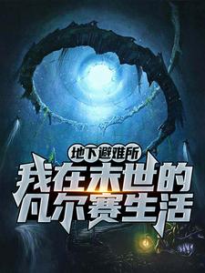 完结版《地下避难所：我在末世的凡尔赛生活》免费阅读