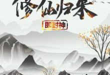 秦凡柳梦瑶小说在线章节免费阅读（修仙归来即封神无弹窗无删减）-虎运文学