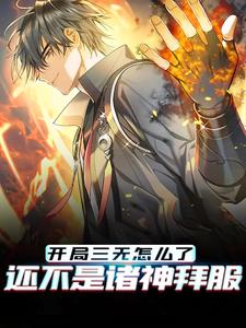 完结版《开局三无怎么了，还不是诸神拜服》在线免费阅读