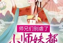 《师兄们别虐了，小师妹都跳槽改命了！》全集免费在线阅读（温菀沈曜）-虎运文学