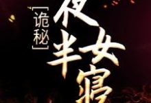 诡秘：夜半女寝章节免费在线阅读， 顾言张琪完结版-虎运文学