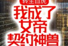 小说《转生白虎，我成了女帝契约神兽》章节阅读-虎运文学