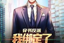 完结版《穿书反派：我绑定了情绪收割系统》免费阅读-虎运文学