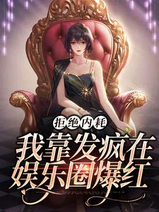 完结版《拒绝内耗，我靠发疯在娱乐圈爆红》章节目录在线阅读