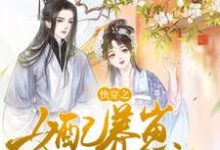 完结版《快穿之女配养崽日常》在线免费阅读-虎运文学