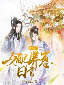 完结版《快穿之女配养崽日常》在线免费阅读