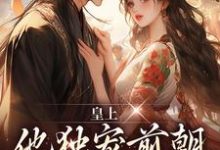 完结版《皇上他独宠前朝皇后娘娘》章节阅读-虎运文学