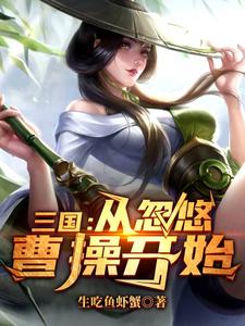 《三国：从忽悠曹操开始》小说曹铄甄宓章节章节免费在线阅读