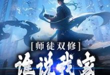 小说《师徒双修：谁说我家师尊高冷的！》章节免费阅读-虎运文学