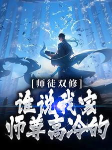 小说《师徒双修：谁说我家师尊高冷的！》章节免费阅读