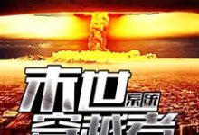 完结版《末世穿越者系统》在线免费阅读-虎运文学