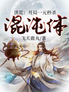 完结版《洪荒：开局一元秒杀混沌体》在线免费阅读