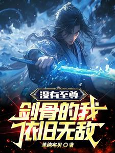 完结版《没有至尊剑骨的我，依旧无敌》章节阅读