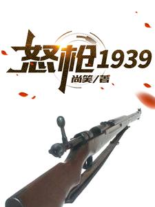 栓子李智小说《怒枪1939》在线阅读