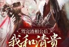 《骂完渣相公后，我和清贵公子度春宵》小说章节在线试读，《骂完渣相公后，我和清贵公子度春宵》最新章节目录-虎运文学