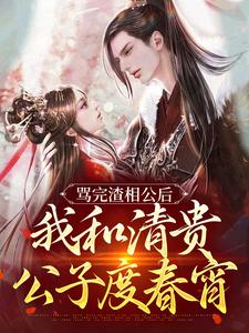 《骂完渣相公后，我和清贵公子度春宵》小说章节在线试读，《骂完渣相公后，我和清贵公子度春宵》最新章节目录