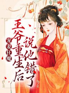 宠妻狂魔：王爷重生后说他错了沈雁归墨承影，宠妻狂魔：王爷重生后说他错了最新章节