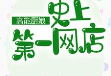 高能厨娘：史上第一网店温柔白暮商温子墨彩月，高能厨娘：史上第一网店章节在线阅读-虎运文学