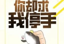 完结版《我靠作品续命，你却求我停手？》章节阅读-虎运文学