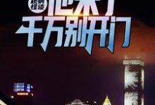 完结版《规则怪谈：他来了，千万别开门》章节阅读-虎运文学