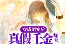 完结版《穿成团宠后，真假千金每天都在搞事》章节阅读-虎运文学