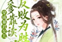 完结版《穿成暴君女儿，爹爹靠读心反败为胜》章节阅读-虎运文学