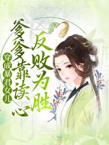 完结版《穿成暴君女儿，爹爹靠读心反败为胜》章节阅读