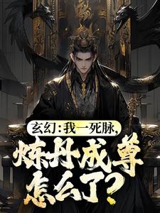 玄幻：我一死脉，炼丹成尊怎么了？免费阅读，玄幻：我一死脉，炼丹成尊怎么了？林城安雅