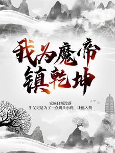 已完结小说《我为魔帝镇乾坤》在线章节阅读