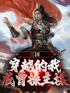 完结版《三国：穿越的我，成曹操主谋？》章节阅读