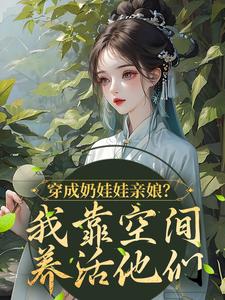 《穿成奶娃娃亲娘？我靠空间养活他们》小说大结局免费试读 苏玥王富贵小说