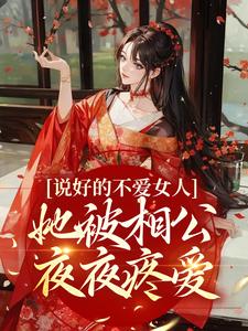 完结版《说好的不爱女人，她被相公夜夜疼爱》免费阅读