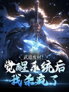 苏哲韩悦小说叫什么（武道废材？觉醒系统后我杀疯了免费阅读）