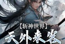 已完结小说《斩神世界：天外来客的龙神》章节免费阅读-虎运文学