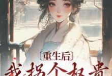 完结版《重生后，我拐个权贵狂虐侯府》章节阅读-虎运文学