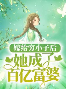 《嫁给穷小子后，她成了百亿富婆》小说章节列表免费试读，夏南溪战承砚小说在线阅读