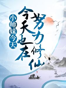 完结版《小师妹今天也在努力修仙》章节阅读