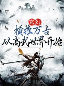 玄幻：横推万古从高武世界开始最新章节，玄幻：横推万古从高武世界开始免费阅读