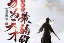 完结版《身为天才，我居然是家里最弱的？》章节阅读-虎运文学