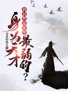 完结版《身为天才，我居然是家里最弱的？》章节阅读