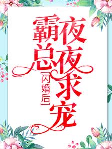 已完结小说《闪婚后：霸总夜夜求宠》章节在线阅读