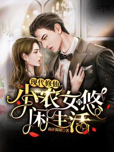 现代修仙：小农女的悠闲生活南下篱妹，现代修仙：小农女的悠闲生活在线无弹窗阅读