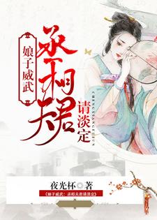 完结版《娘子威武：丞相夫君请淡定》章节阅读