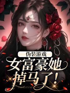 完结版《伪装游戏：女富豪她掉马了！》在线免费阅读