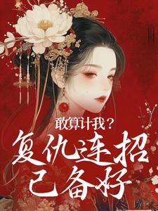 完结版《敢算计我？复仇连招已备好》在线免费阅读