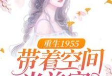 《重生1955：带着空间当首富》小说宋海宁陆思元章节章节免费在线阅读-虎运文学