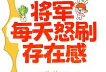 夫人太能干，将军每天怒刷存在感夏书颜肖云驰小说免费阅读-虎运文学