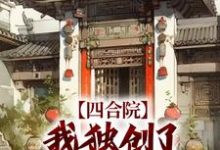 四合院：我独创了自己的厨艺路李殊小说大结局免费试读-虎运文学