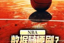 《NBA：数据随便刷？詹姆斯甘拜下风》小说林远大姚章节章节免费在线阅读-虎运文学