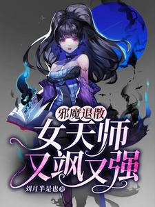 邪魔退散：女天师又飒又强小说免费资源，邪魔退散：女天师又飒又强在线阅读